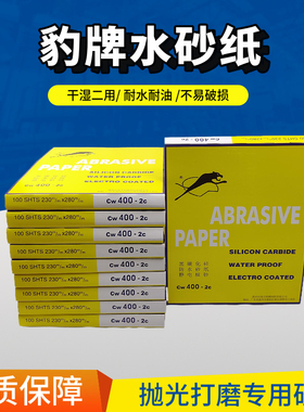 豹牌砂纸60目-3000目抛光打磨砂纸耐磨好用/水磨砂纸干砂纸湿二用
