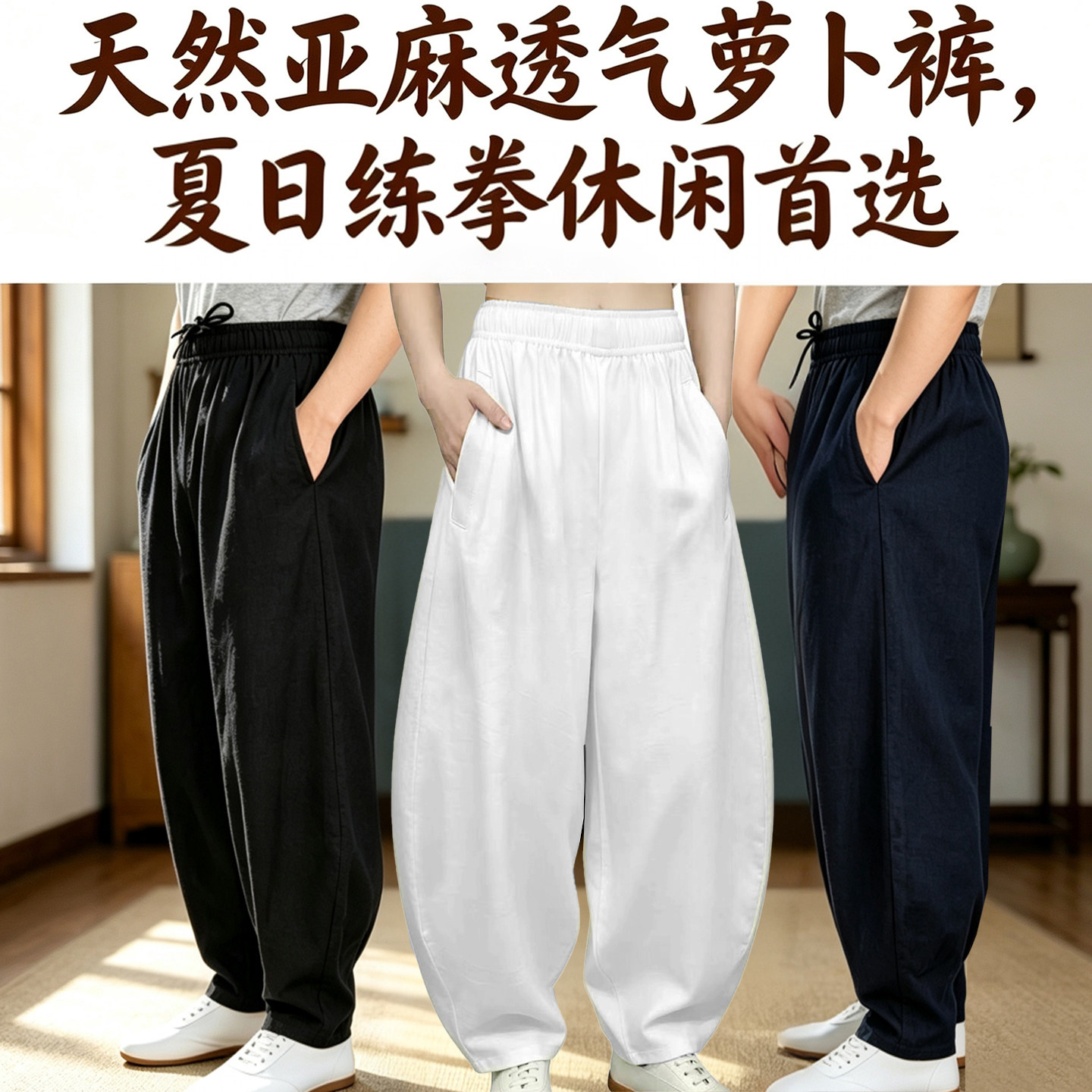 春夏薄款亚麻灯笼裤男太极拳练功裤晨练休闲女士萝卜裤复古太极裤