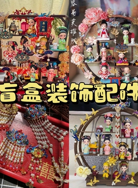 甄嬛盲盒博古展示架装饰材料