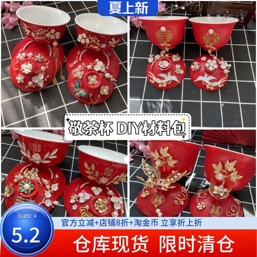 合金手工DIY敬茶杯配件材料包