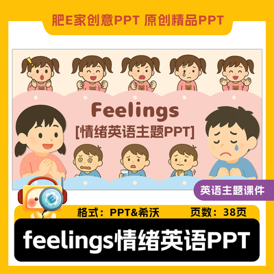 肥E家-feelings情绪感觉感情主题英语PPT希沃趣味动画课件小学