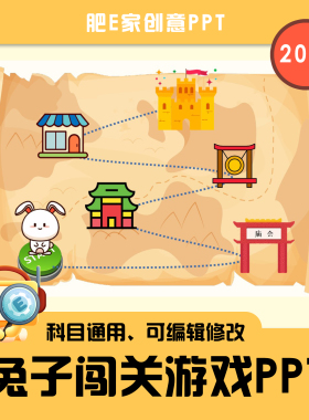【E36】兔子闯关PPT动画游戏模板语数英师生课堂互动音效WPS