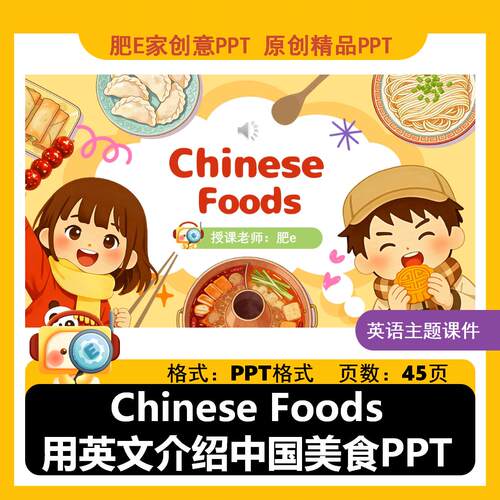 肥E家-Chinesefoods用英文讲中国美食趣味互动PPT课件互动公开课