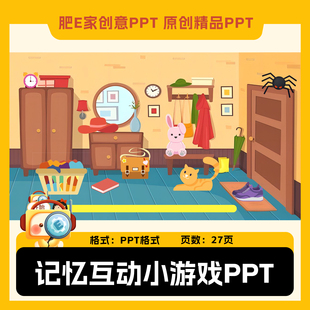 课堂热身互动小游戏趣味记忆游戏动画音效PPT模板培训机构语数英