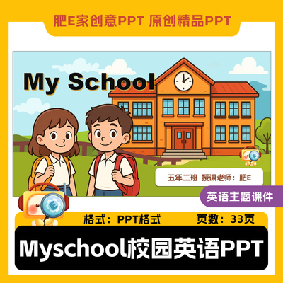 肥E家myschool校园主题小学英语趣味PPT课件校园地点单词公开课