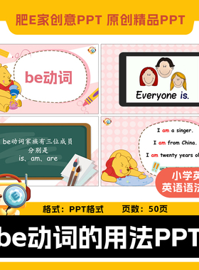 肥E家· be动词语法课件ppt否定句一般疑问句趣味游戏动画触发器