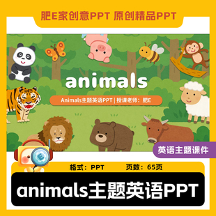 肥E家动物animals主题英语PPT课件小学英语公开课趣味动画ppt