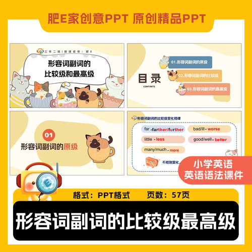 肥E家-形容词副词的比较级和最高级PPT英语语法词性课件