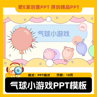 肥E家ppt动画触发器气球小游戏模板选择题单词练习模板课堂奖惩