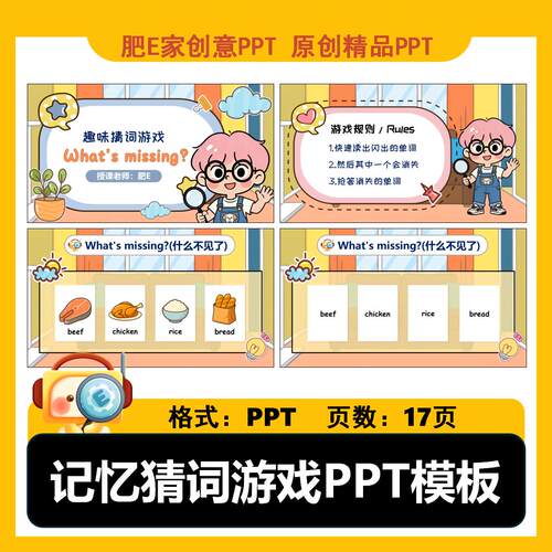 肥E家-记忆猜词单词闪卡小游戏PPT模板趣味记忆课堂互动课件动画