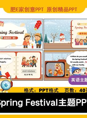肥E家-springfestival春节主题趣味英语PPT课件40页课堂互动游戏