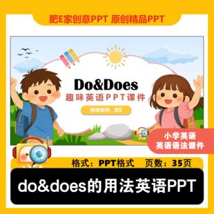 肥E家-do does的用法小学英语语法趣味互动游戏PPT课件Do Does