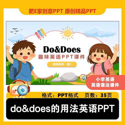 肥E家-do does的用法小学英语语法趣味互动游戏PPT课件Do Does