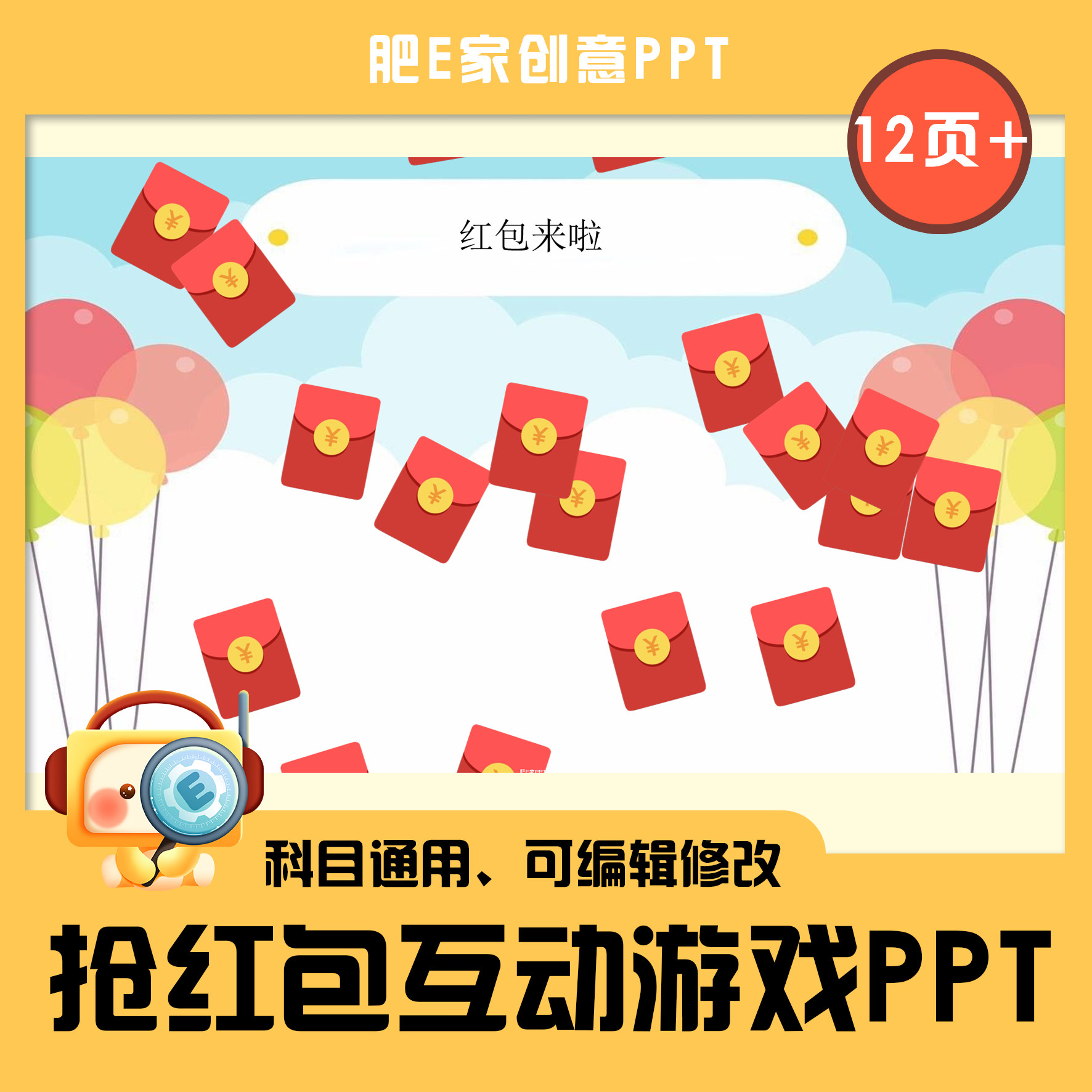 肥e家e21抢红包趣味课堂趣味互动游戏ppt课件模板奖惩类
