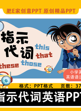 肥E家-指示代词this that these those小学英语语法课件PPT趣味