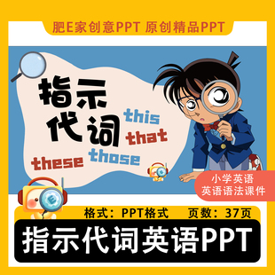 肥E家-指示代词this that these those小学英语语法课件PPT趣味