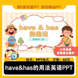 肥E家 have&has用法趣味动画PPT课件小学英语课堂互动游戏模板