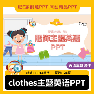 肥E家clothes服饰衣服衣物英语希沃ppt带趣味动画音效课件公开课