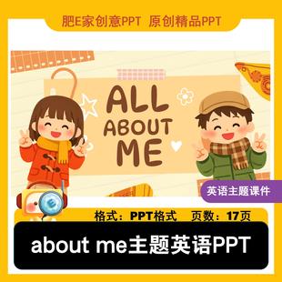 肥E家-about me英语趣味PPT课件用英文自我介绍ppt小学英语优质课