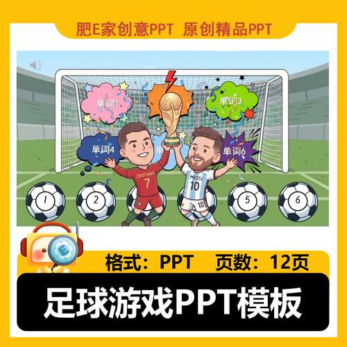 课堂互动卡通PPT模板足球游戏趣味设计单词操练选择题公开课
