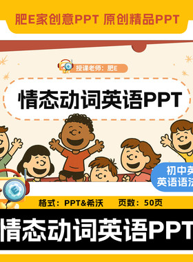 肥E家-情态动词初中英语语法课件PPT趣味动画ppt优质公开课