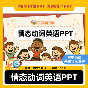 肥E家-情态动词初中英语语法课件PPT趣味动画ppt优质公开课