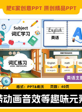 肥E家原创subject科目主题英语ppt课件精品主题PPT小学英语公开课