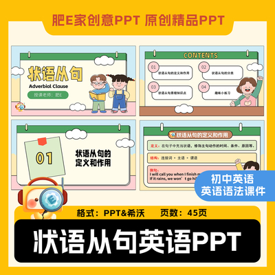 肥E家-状语从句英语PPT课件初中英语语法教学ppt公开课