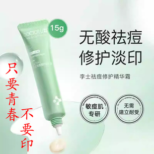 【买1送1】李医生祛痘修护精华霜去闭口黑头粉刺青春痘淡化痘印