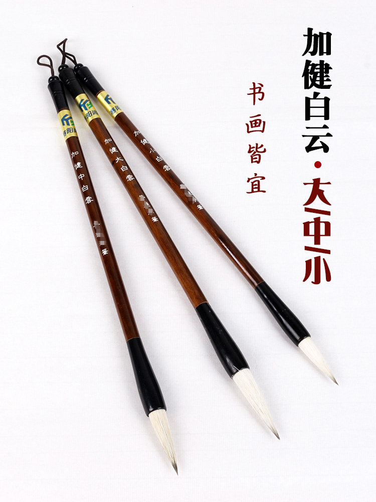 正品毛笔加健大白云羊毫初学学生练字绘画培训班推荐国画染色毛笔