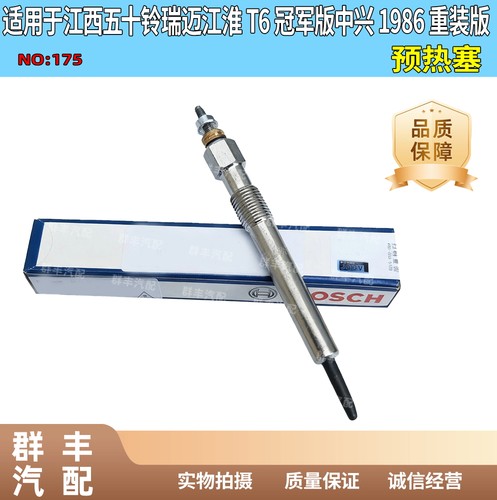 适配江西五十铃瑞迈T6冠军版1986重装版预热塞电热塞