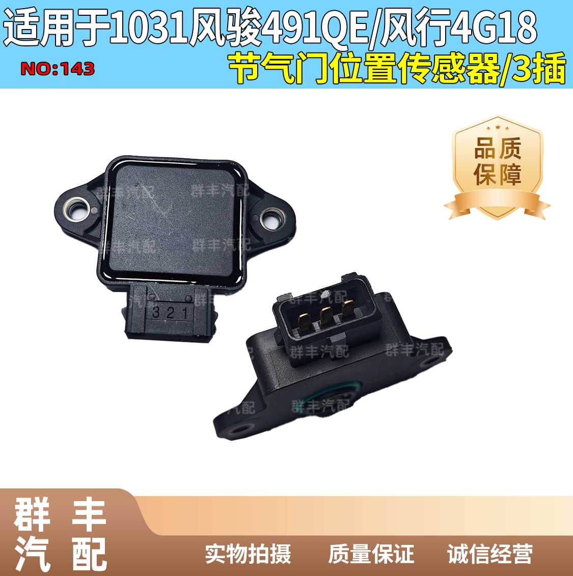 适配长城风骏皮卡东风风行菱智M3/V3M5系列节气门传感器