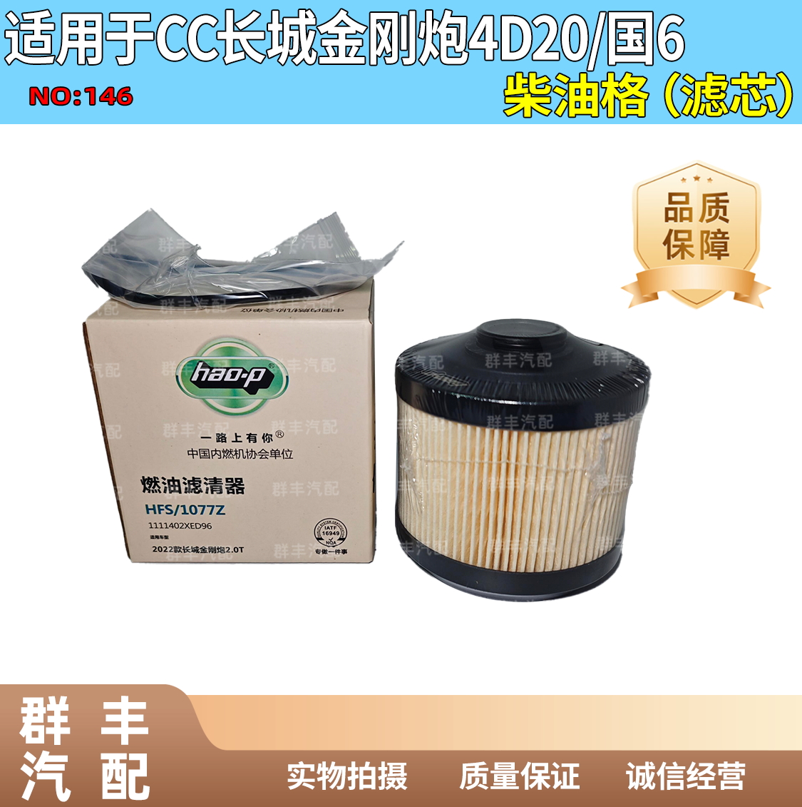 适配长城金刚炮4D20国6系列柴油滤芯柴油格燃油滤清器纸滤