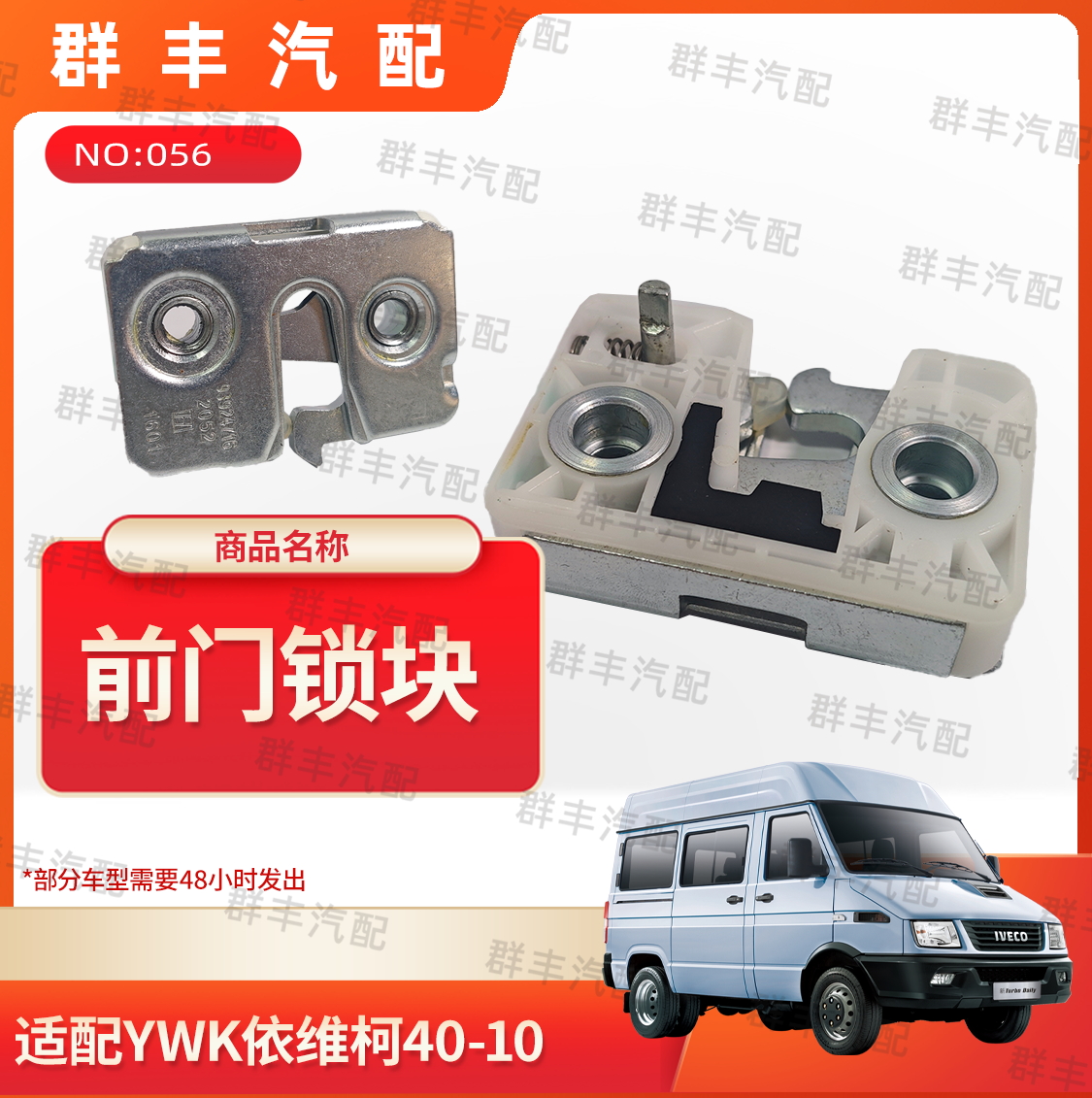 南京维柯得意欧霸NJ2045系列40-10前门锁块门边全车机构配件
