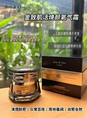 Bety&clov贝茵希金致肌活焕颜氧气霜素颜霜面霜保湿补水霜贝因希