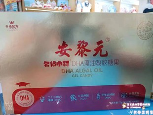 DHA藻油凝胶糖果礼盒装 0.8g 90粒 买2送一 安黎元 智力视力 包邮