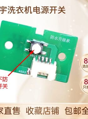大宇洗衣机升级防水防尘按钮开关