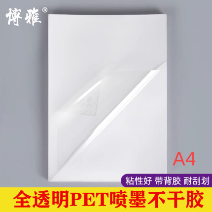 透明不干胶打印纸a4不干胶PET标签贴纸5丝加涂层防水激光喷墨打印