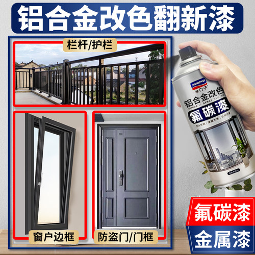 【门框/窗户/栏杆】金属改色喷漆