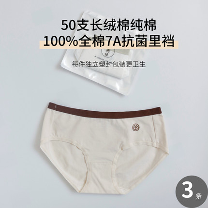 不两记A类纯棉内裤7A抗菌裆精梳棉女士三角裤独立包装透气长绒棉