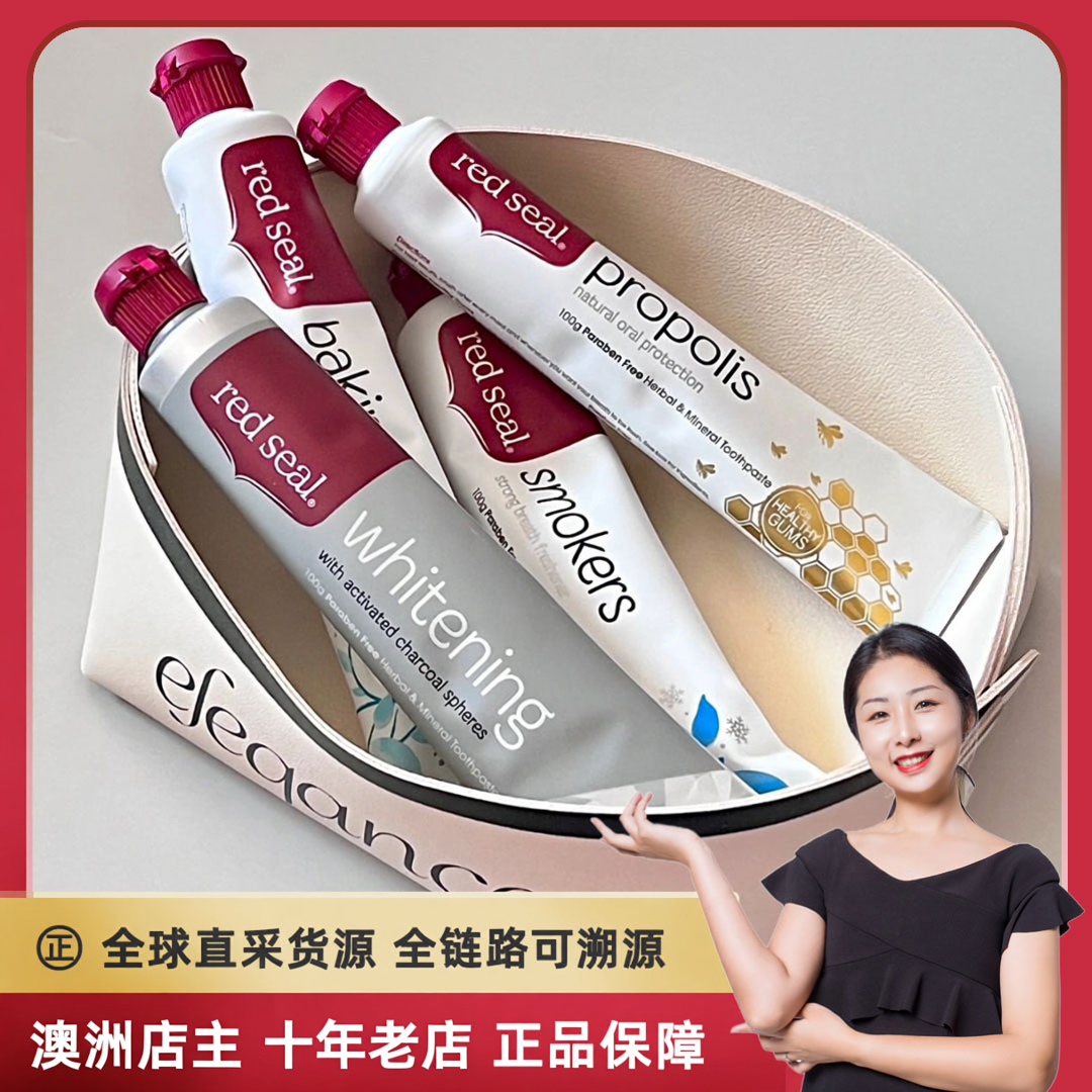 国内速发新西兰Red seal红印牙膏系列不含氟蜂胶烟民小苏打去烟渍