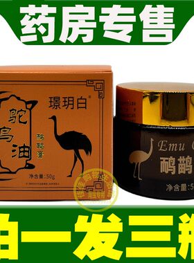 璟玥白鸵驼鸟油鸸鹋膏按摩膏护理膏腰腿关节膏正品抖音同款