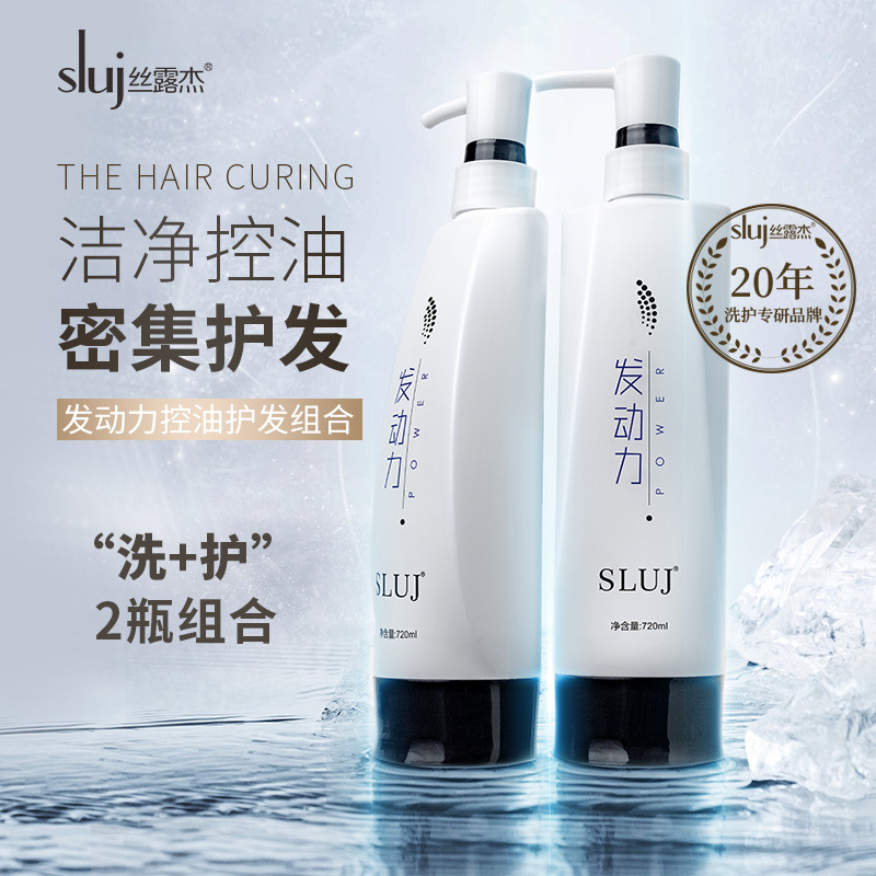 丝露杰SLUJ发动力去屑柔顺控油止痒洗发水护发素香水洗发乳润发素