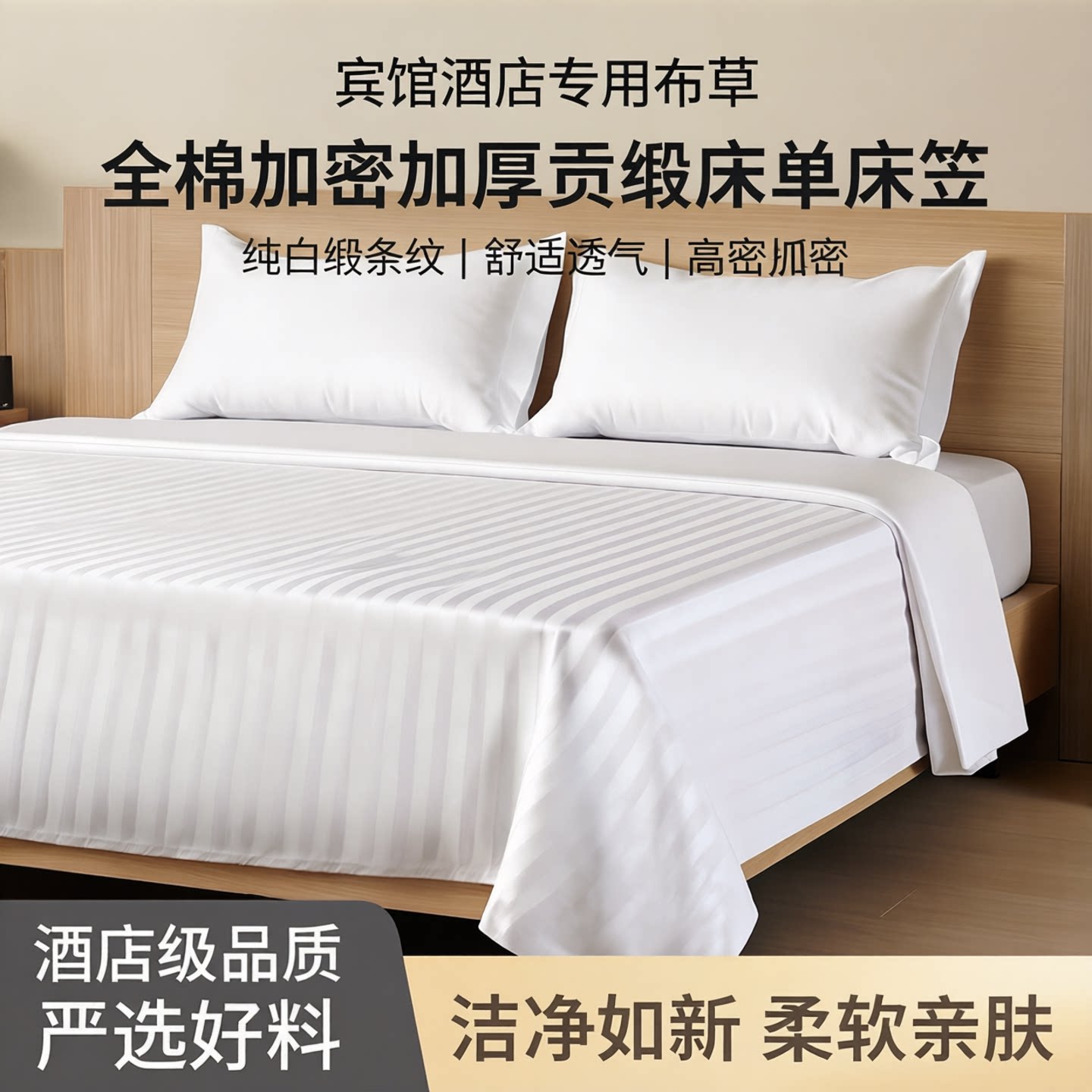 宾馆酒店床上用品布草全棉加密加厚纯白色贡缎缎条纹床单床笠单件