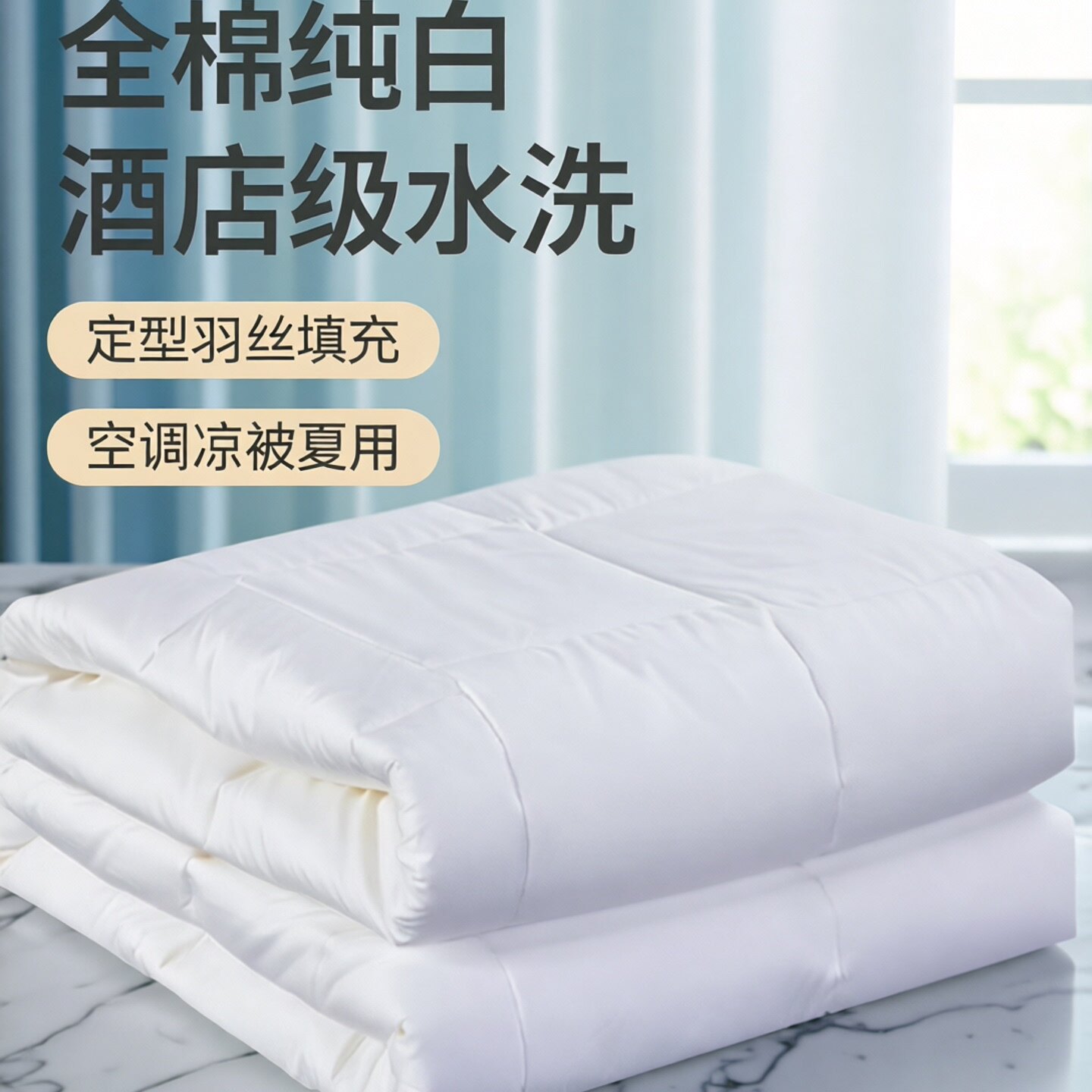 酒店可水洗夏凉薄被芯宾馆全棉纯白色整张定型羽丝空调被凉被夏被