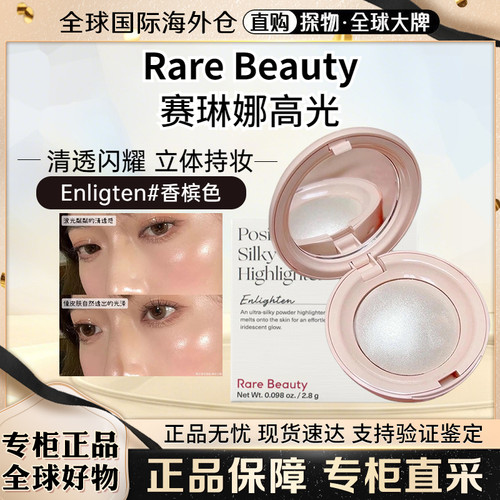 RareBeauty赛琳娜高光Enlighten
