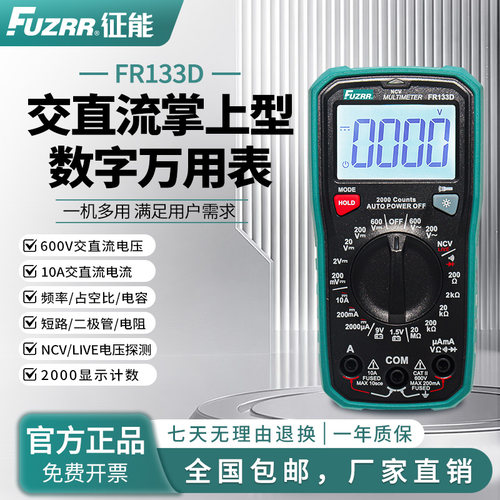 征能数字万用表FR133D/FR133C