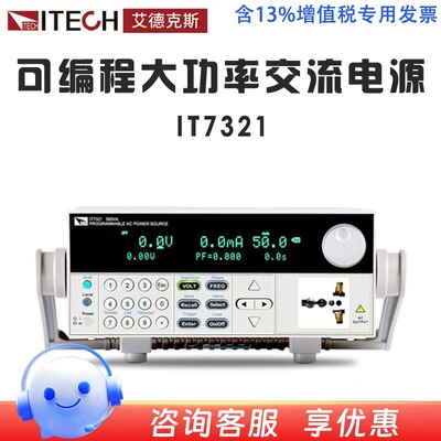 艾德克斯可编程交流电源IT7321