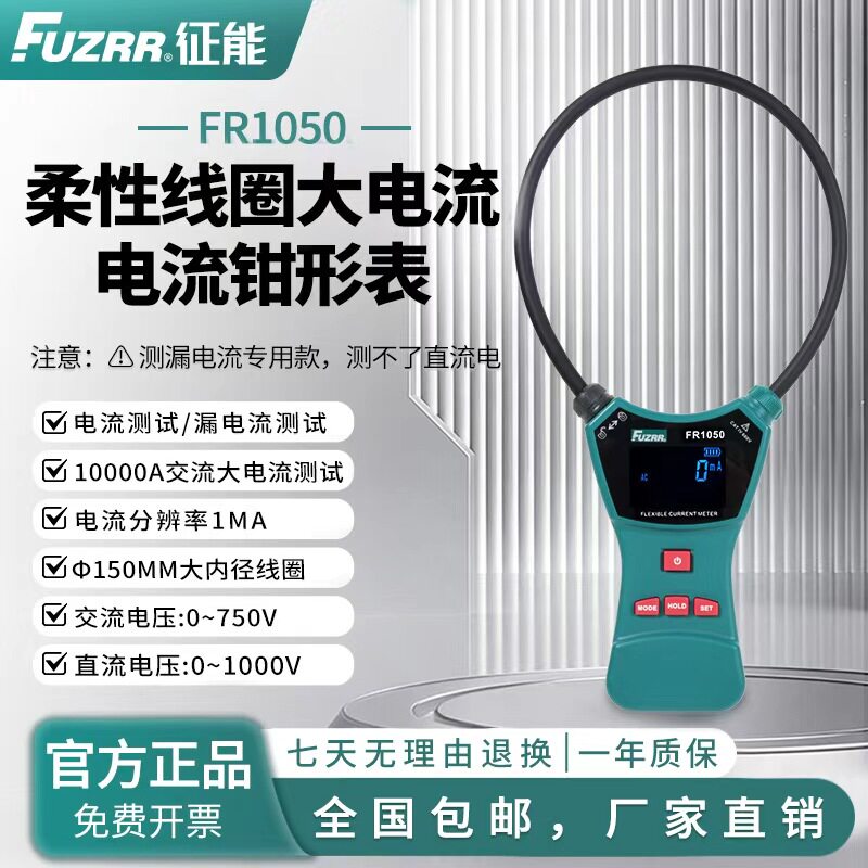 征能柔性线圈钳形表FR1050