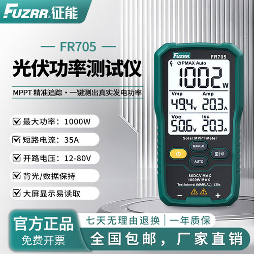征能光伏功率测试仪FR705/E